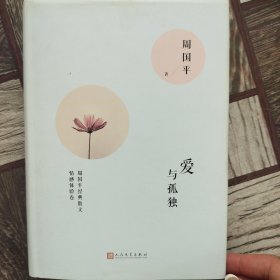 周国平经典散文 爱与孤独