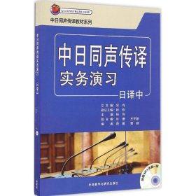 中日同声传译实务演习