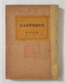 近世社会学成立史【1931年四月初版】