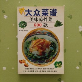 新大众菜谱：美味凉拌菜600款