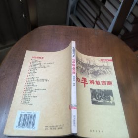 中国现代史~和平解放西藏