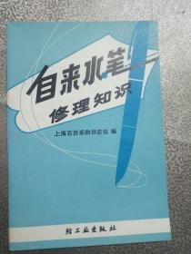 自来水笔修理知识——58号