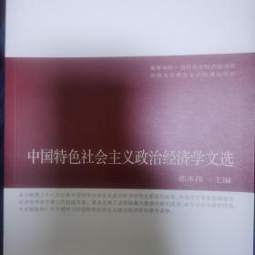 中国特色社会主义政治经济学文选