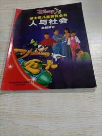 迪士尼儿童百科全书·最新修订标准版（人与社会）