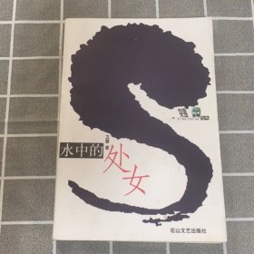 水中的处女