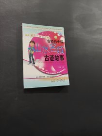 孔夫子旧书网--奇特的中国山水名城古迹故事