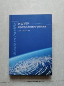 16开精装《西太平洋副热带高压耦合机理与诊断预测》正版新书