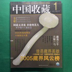 《中国收藏》2006年1月