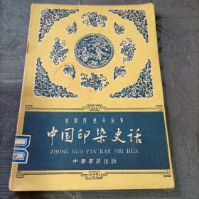 中国印染史话1962年北京1版1印