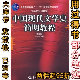 中国现代文学史简明教程(D二版)许祖华9787562223757华中师范大学出版社2008-02-01