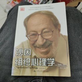 沙因组织心理学