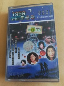 1999常回家看看 磁带