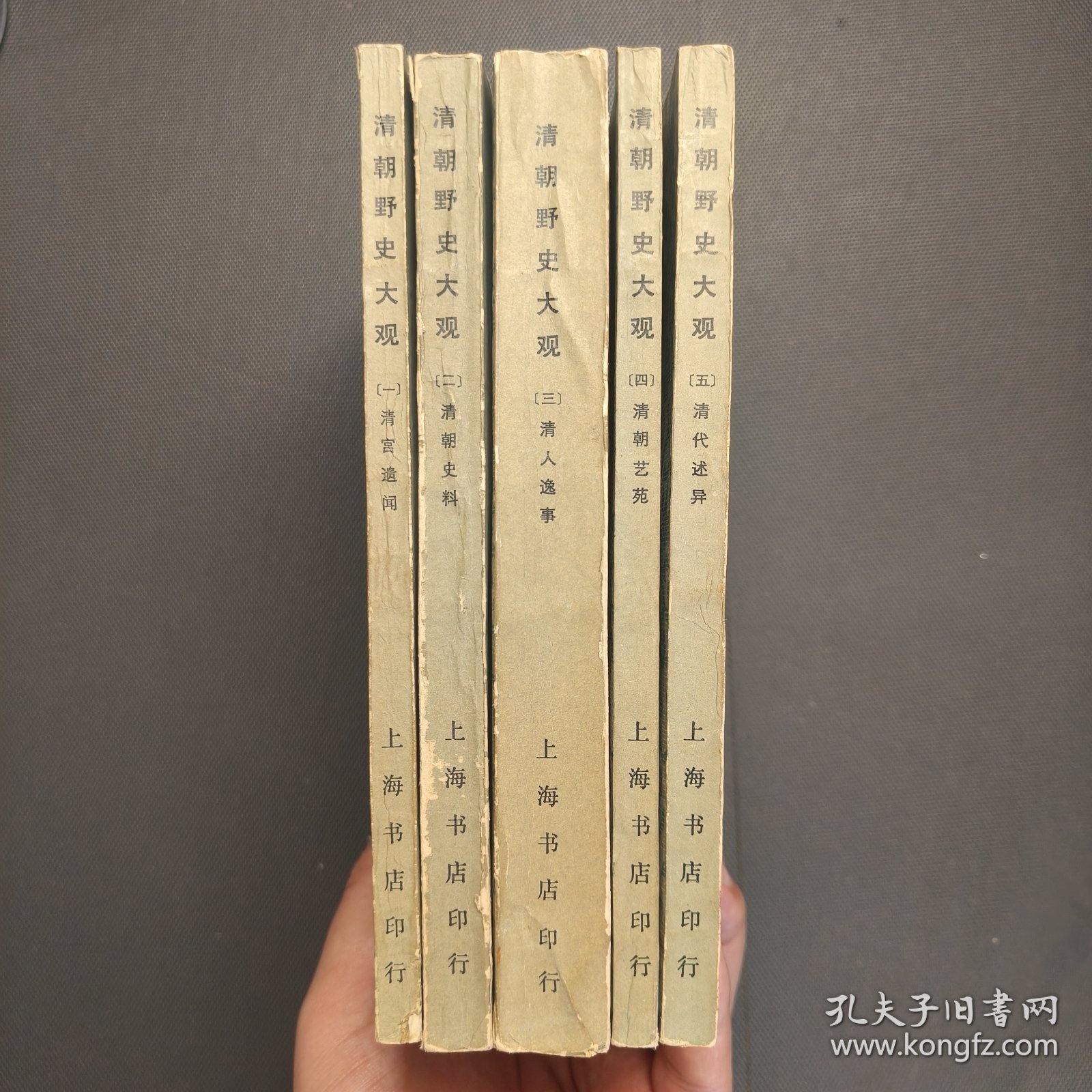 清朝野史大观 1——5（繁体竖排影印本）