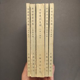清朝野史大观 1——5（繁体竖排影印本）