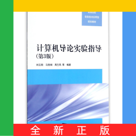 计算机导论实验指导(第3版高等院校信息技术应用型规划教材)