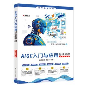 AIGC入门与应用标准教程（微课视频版）