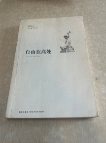 自由在高处