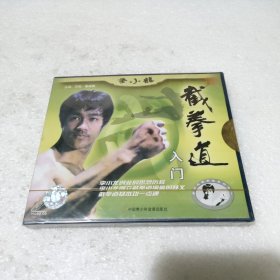 光盘 VCD 李小龙截拳道入门【全新没拆封，品如图】