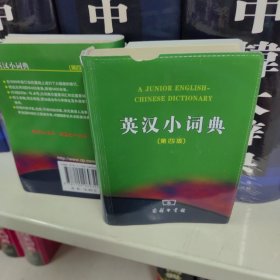 英汉小词典（第4版）