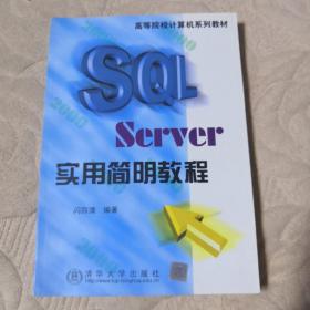 SQL Server实用简明教程