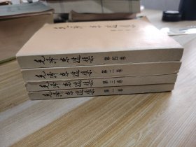 毛泽东选集1—4卷全二版一印 品好