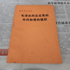 毛泽东同志论党的作风和党的组织