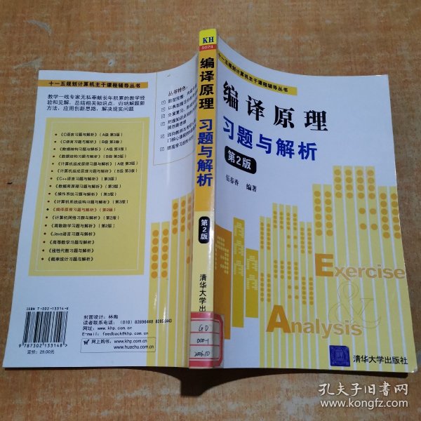 “十一五”规划计算机主干课程辅导丛书：编译原理习题与解析（第2版）