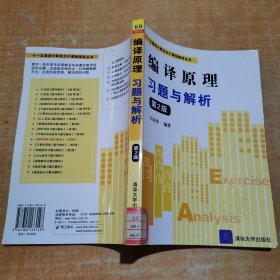 “十一五”规划计算机主干课程辅导丛书：编译原理习题与解析（第2版）