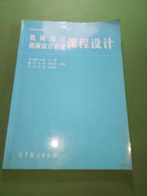 高等学校教材：机械设计、机械设计基础课程设计