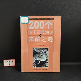 200个孩子最想知道的未解之谜：自然科学卷