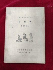 燕京学报专号之八《三皇考》