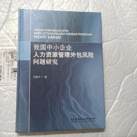 我国中小企业人力资源管理外包风险问题研究