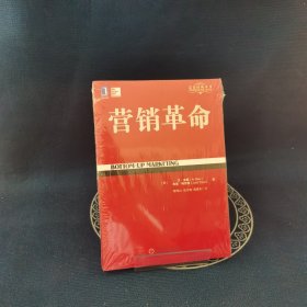 定位经典丛书：营销革命