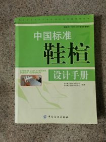 中国标准鞋楦设计手册