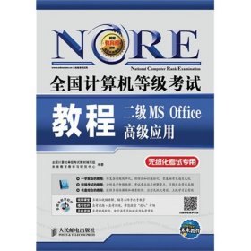 未来教育·全国计算机等级考试：二级MS Office 高级应用教程