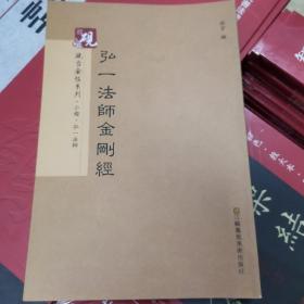 砚台金帖系列.弘一法师金刚经 书法字帖