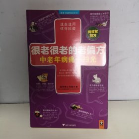 很老很老的老偏方-中老年病痛一扫光