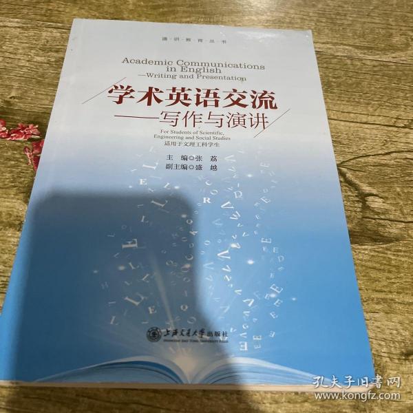 通识教育丛书 学术英语交流：写作与演讲