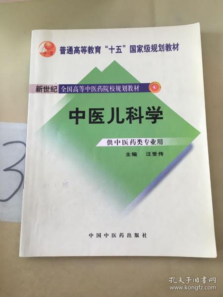 普通高等教育“十一五”国家级规划教材·新世纪（第2版）全国高等中医药院校规划教材：中医儿科学