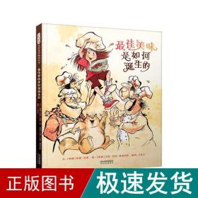 最佳美味是如何诞生的——启发绘本馆精选出品！