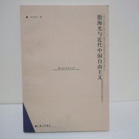 殷海光与近代中国自由主义