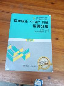 医学临床“三基”训练 医师分册（第五版）