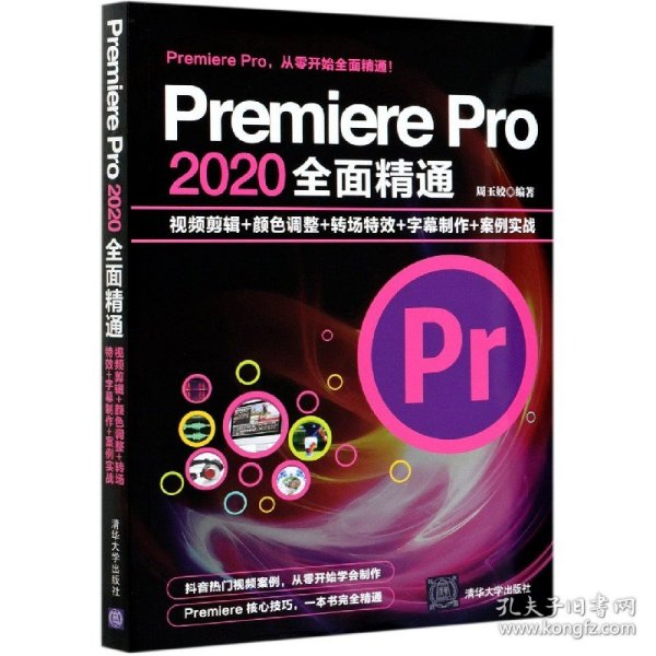 Premiere Pro 2020全面精通：视频剪辑+颜色调整+转场特效+字幕制作+案例实战