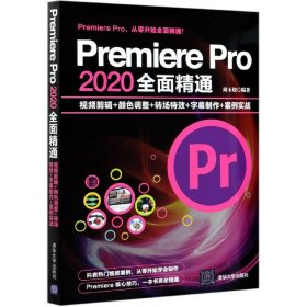 Premiere Pro 2020全面精通：视频剪辑+颜色调整+转场特效+字幕制作+案例实战