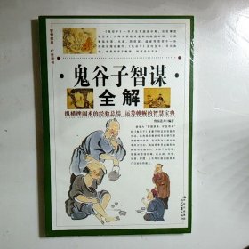 鬼谷子智谋全解