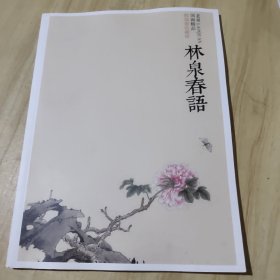 林泉春语 福瑞德收藏展（老泉国画精品）