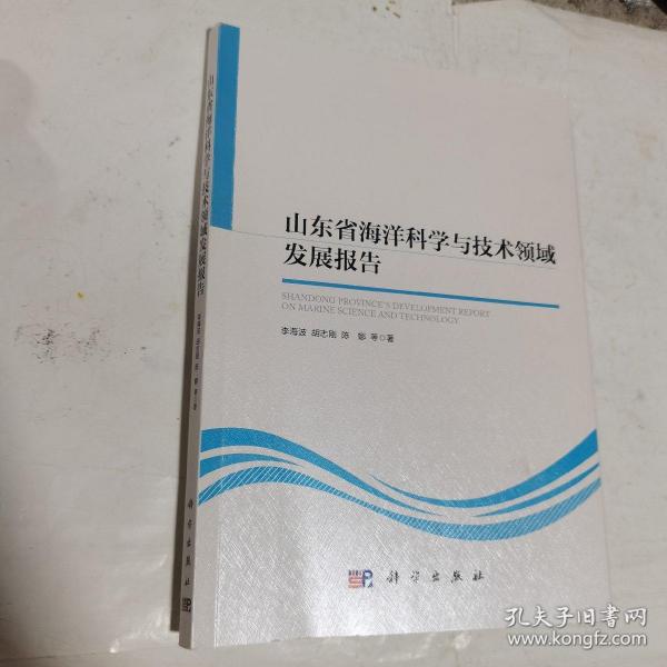 山东省海洋科学与技术领域发展报告    平装，内无笔迹