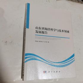 山东省海洋科学与技术领域发展报告    平装，内无笔迹