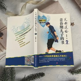 父母送给青春期儿子的书. 2