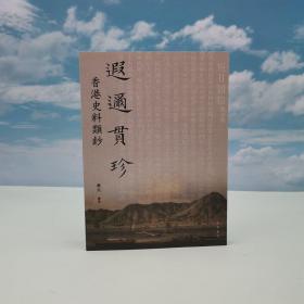 香港中华书局版 黄天 编《<遐邇貫珍>香港史料類鈔》